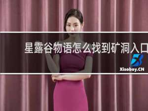 星露谷物语怎么找到矿洞入口