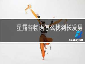 星露谷物语怎么找到长发男