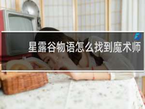 星露谷物语怎么找到魔术师