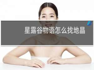 星露谷物语怎么找地晶