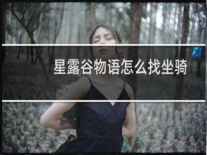 星露谷物语怎么找坐骑