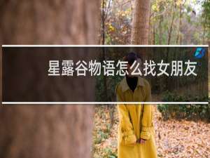 星露谷物语怎么找女朋友
