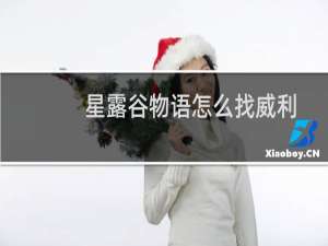 星露谷物语怎么找威利
