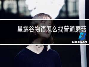 星露谷物语怎么找普通蘑菇