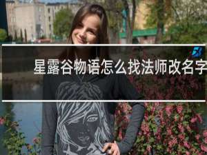 星露谷物语怎么找法师改名字