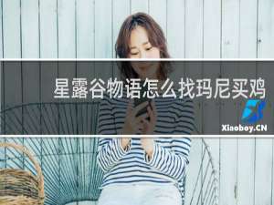 星露谷物语怎么找玛尼买鸡