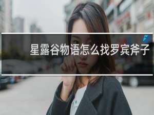 星露谷物语怎么找罗宾斧子