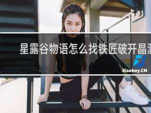 星露谷物语怎么找铁匠破开晶洞