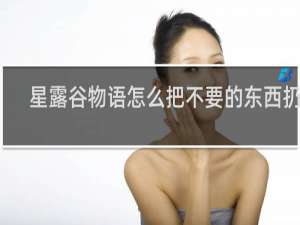 星露谷物语怎么把不要的东西扔了