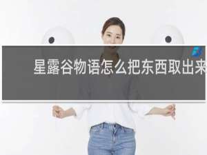 星露谷物语怎么把东西取出来