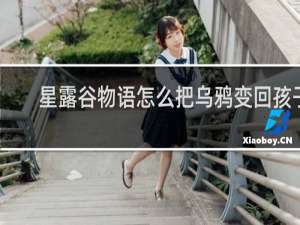 星露谷物语怎么把乌鸦变回孩子