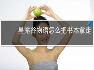 星露谷物语怎么把书本拿走