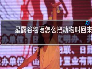 星露谷物语怎么把动物叫回来