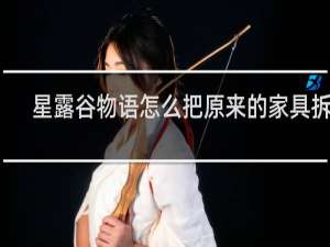 星露谷物语怎么把原来的家具拆了