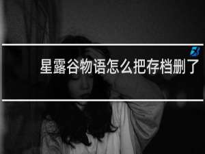 星露谷物语怎么把存档删了