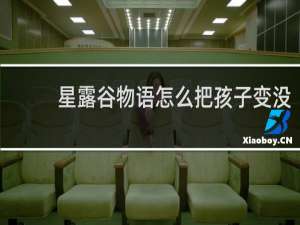 星露谷物语怎么把孩子变没