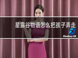 星露谷物语怎么把孩子弄走