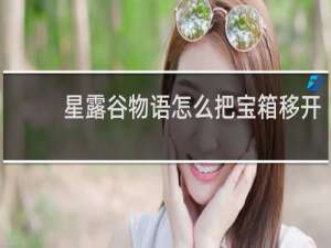 星露谷物语怎么把宝箱移开