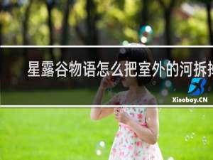 星露谷物语怎么把室外的河拆掉