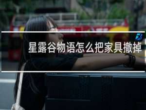 星露谷物语怎么把家具撤掉