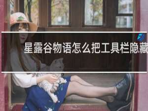 星露谷物语怎么把工具栏隐藏