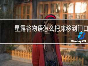 星露谷物语怎么把床移到门口