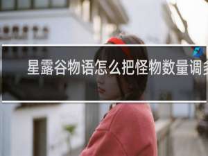 星露谷物语怎么把怪物数量调多