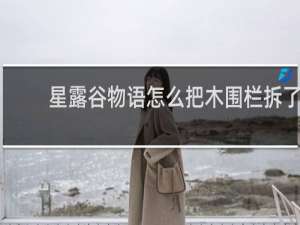 星露谷物语怎么把木围栏拆了