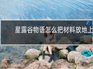 星露谷物语怎么把材料放地上