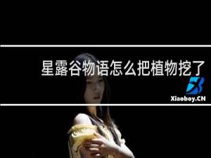 星露谷物语怎么把植物挖了