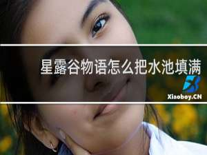 星露谷物语怎么把水池填满