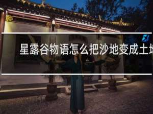 星露谷物语怎么把沙地变成土地
