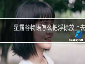 星露谷物语怎么把浮标放上去