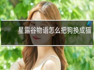 星露谷物语怎么把狗换成猫