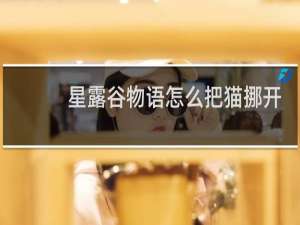 星露谷物语怎么把猫挪开