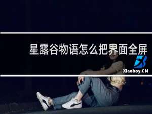 星露谷物语怎么把界面全屏