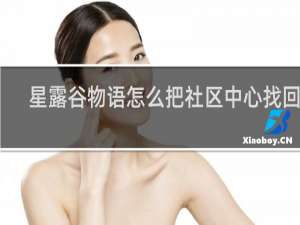 星露谷物语怎么把社区中心找回来