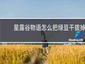 星露谷物语怎么把绿豆干拨掉
