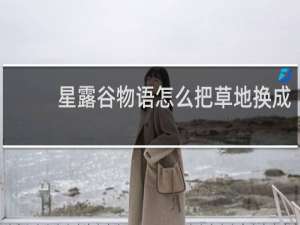 星露谷物语怎么把草地换成