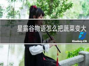 星露谷物语怎么把蔬菜变大