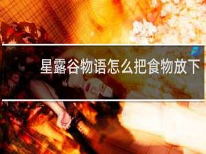 星露谷物语怎么把食物放下