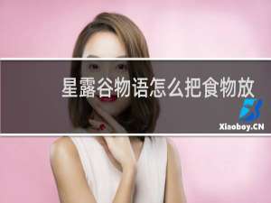 星露谷物语怎么把食物放