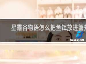 星露谷物语怎么把鱼饵放进蟹笼