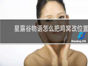 星露谷物语怎么把鸡窝改位置