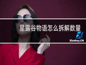 星露谷物语怎么拆解数量