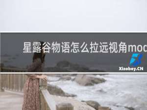 星露谷物语怎么拉远视角mod