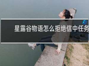 星露谷物语怎么拒绝信中任务