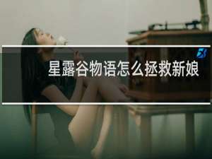 星露谷物语怎么拯救新娘