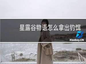 星露谷物语怎么拿出钓饵
