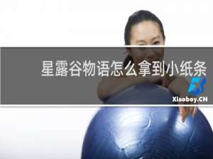 星露谷物语怎么拿到小纸条